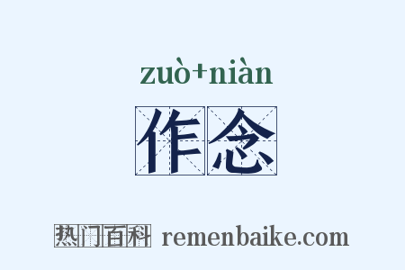 作念是什么意思的图片